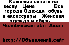 Кожаные сапоги на весну › Цена ­ 1 350 - Все города Одежда, обувь и аксессуары » Женская одежда и обувь   . Челябинская обл.,Аша г.